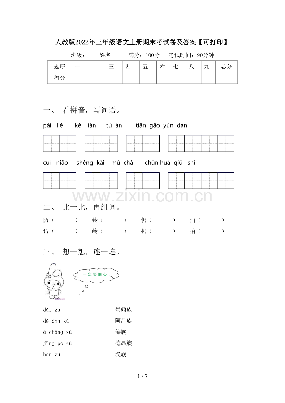 人教版2022年三年级语文上册期末考试卷及答案【可打印】.doc_第1页