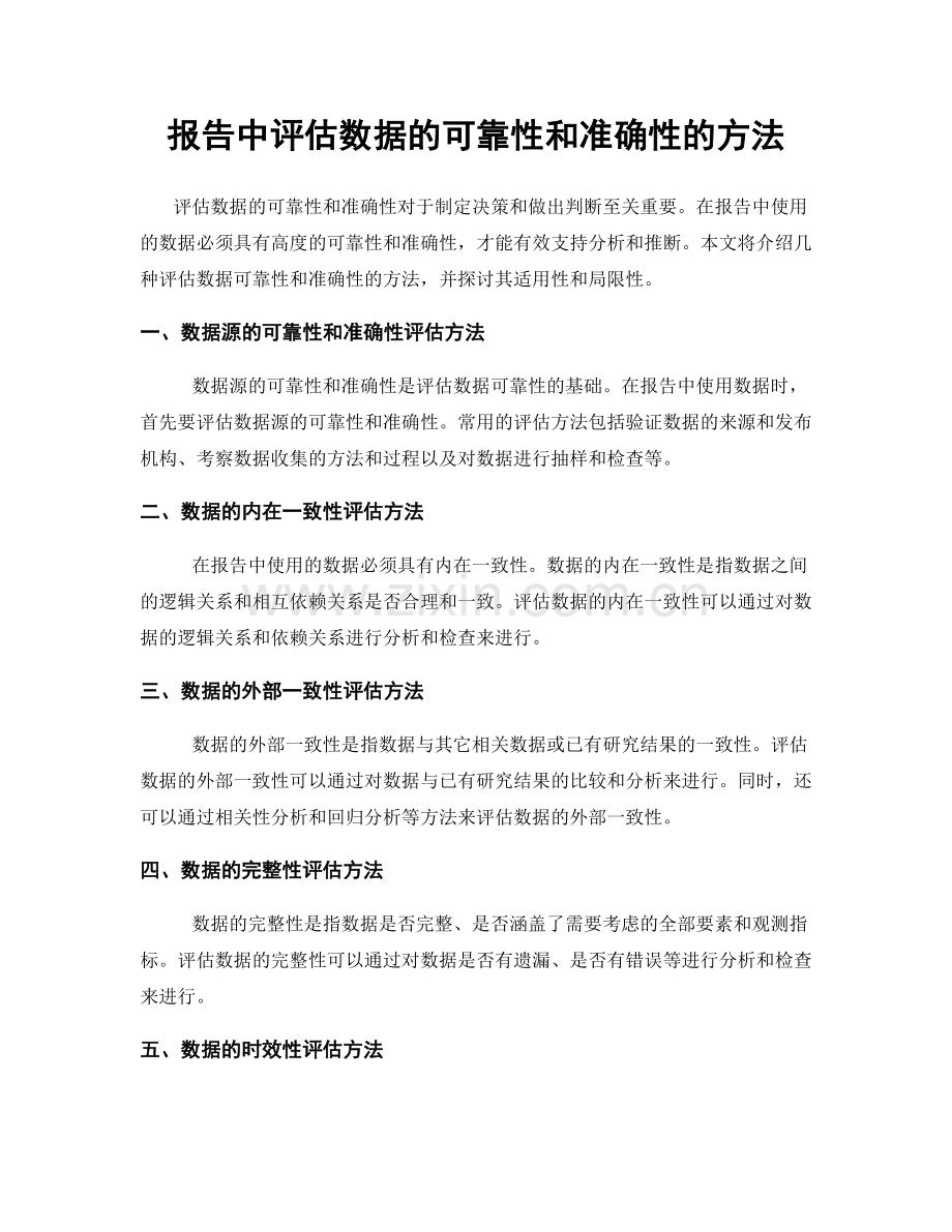 报告中评估数据的可靠性和准确性的方法.docx_第1页