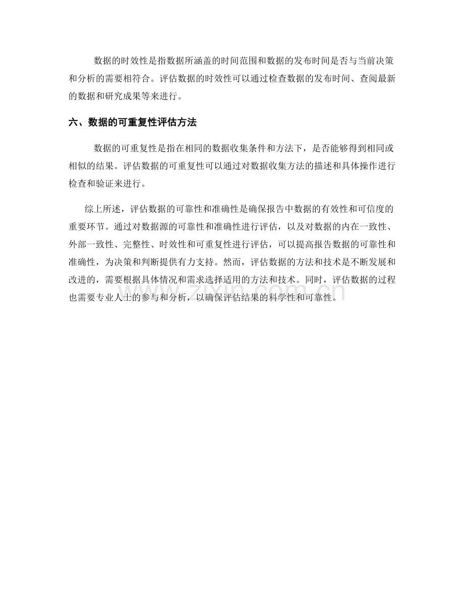 报告中评估数据的可靠性和准确性的方法.docx_第2页