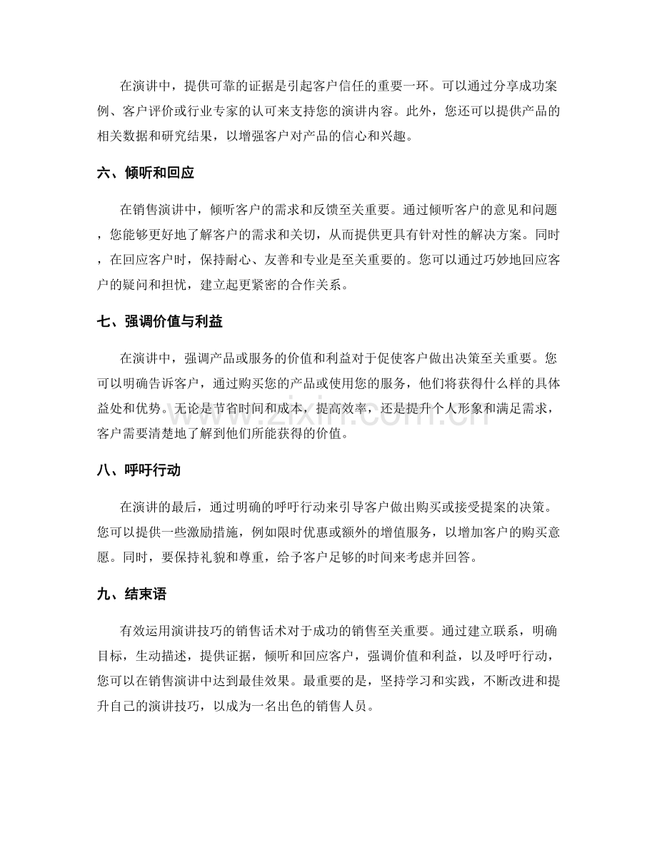 有效运用演讲技巧的销售话术.docx_第2页