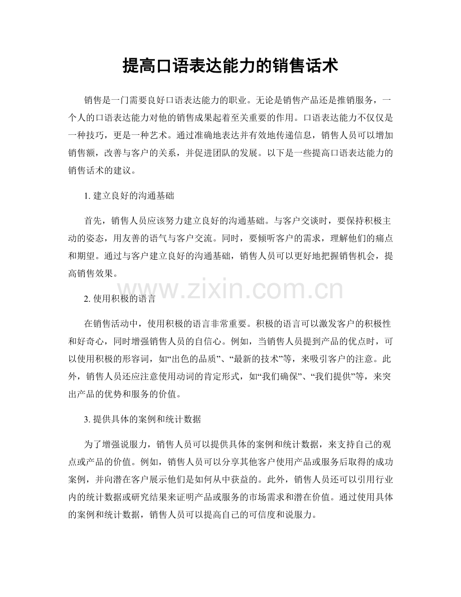 提高口语表达能力的销售话术.docx_第1页