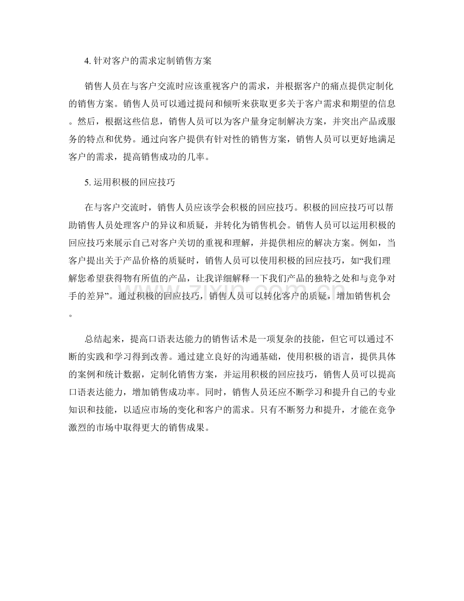 提高口语表达能力的销售话术.docx_第2页