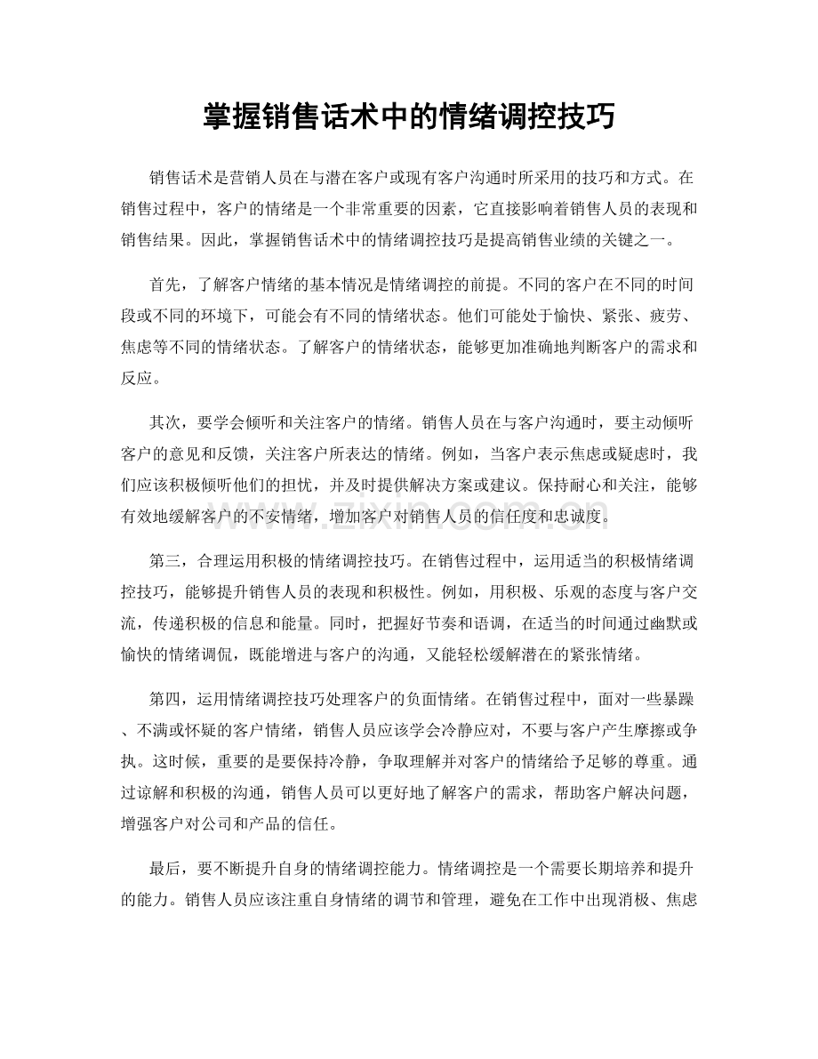 掌握销售话术中的情绪调控技巧.docx_第1页