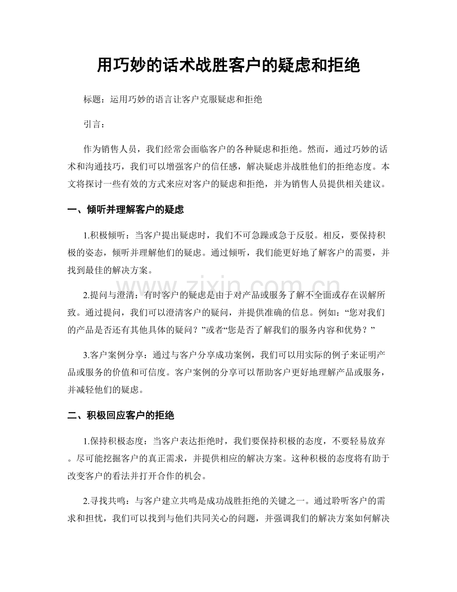 用巧妙的话术战胜客户的疑虑和拒绝.docx_第1页