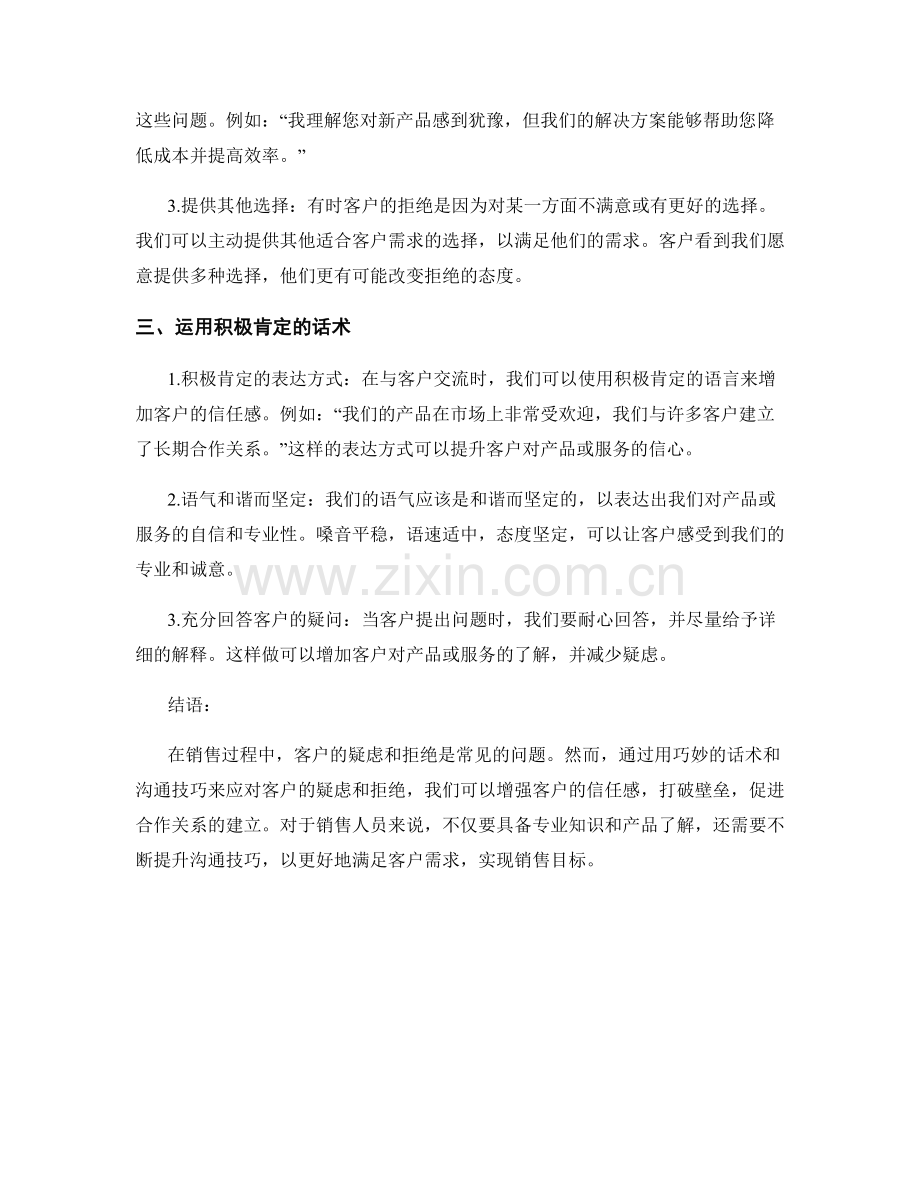 用巧妙的话术战胜客户的疑虑和拒绝.docx_第2页