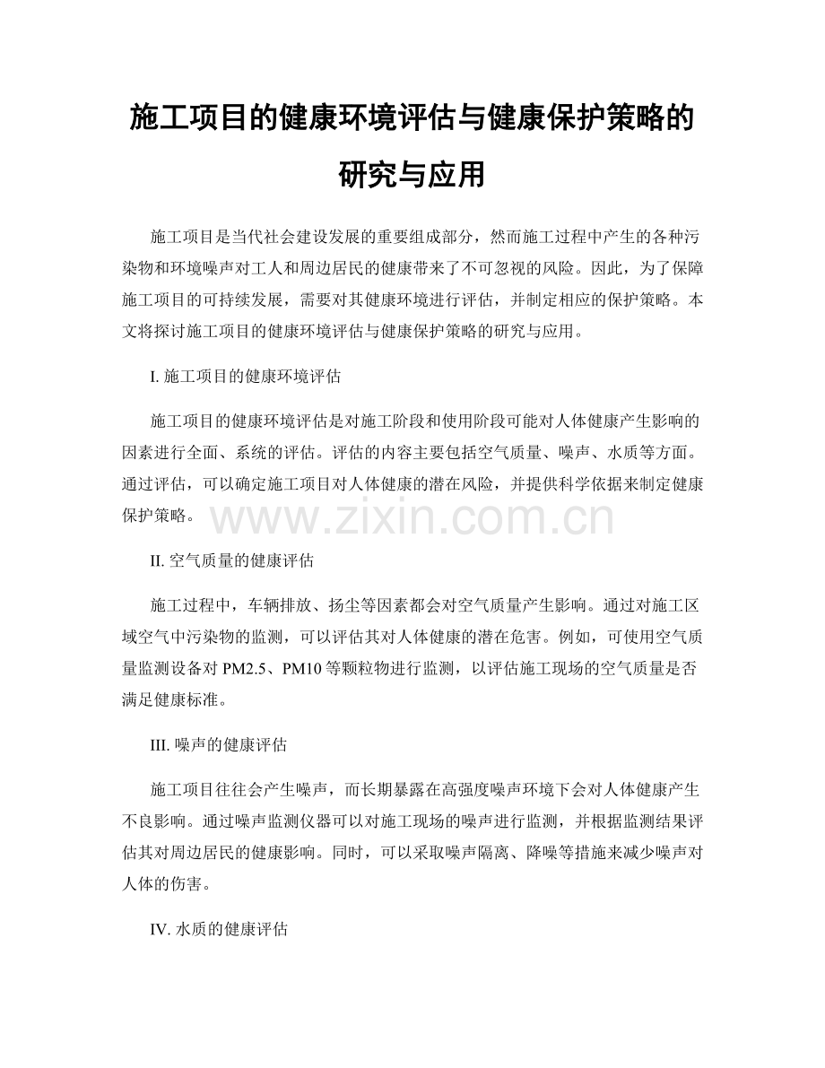 施工项目的健康环境评估与健康保护策略的研究与应用.docx_第1页