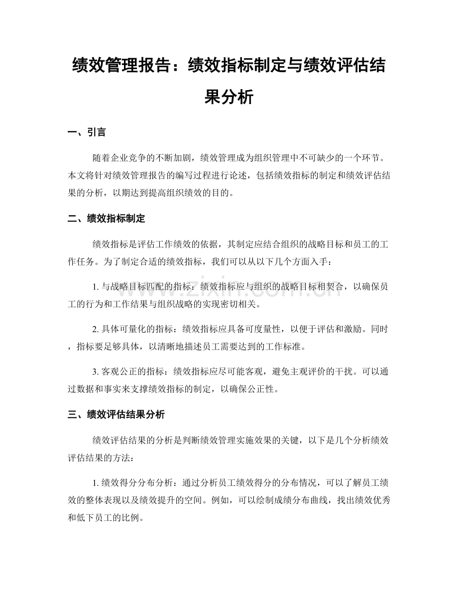 绩效管理报告：绩效指标制定与绩效评估结果分析.docx_第1页