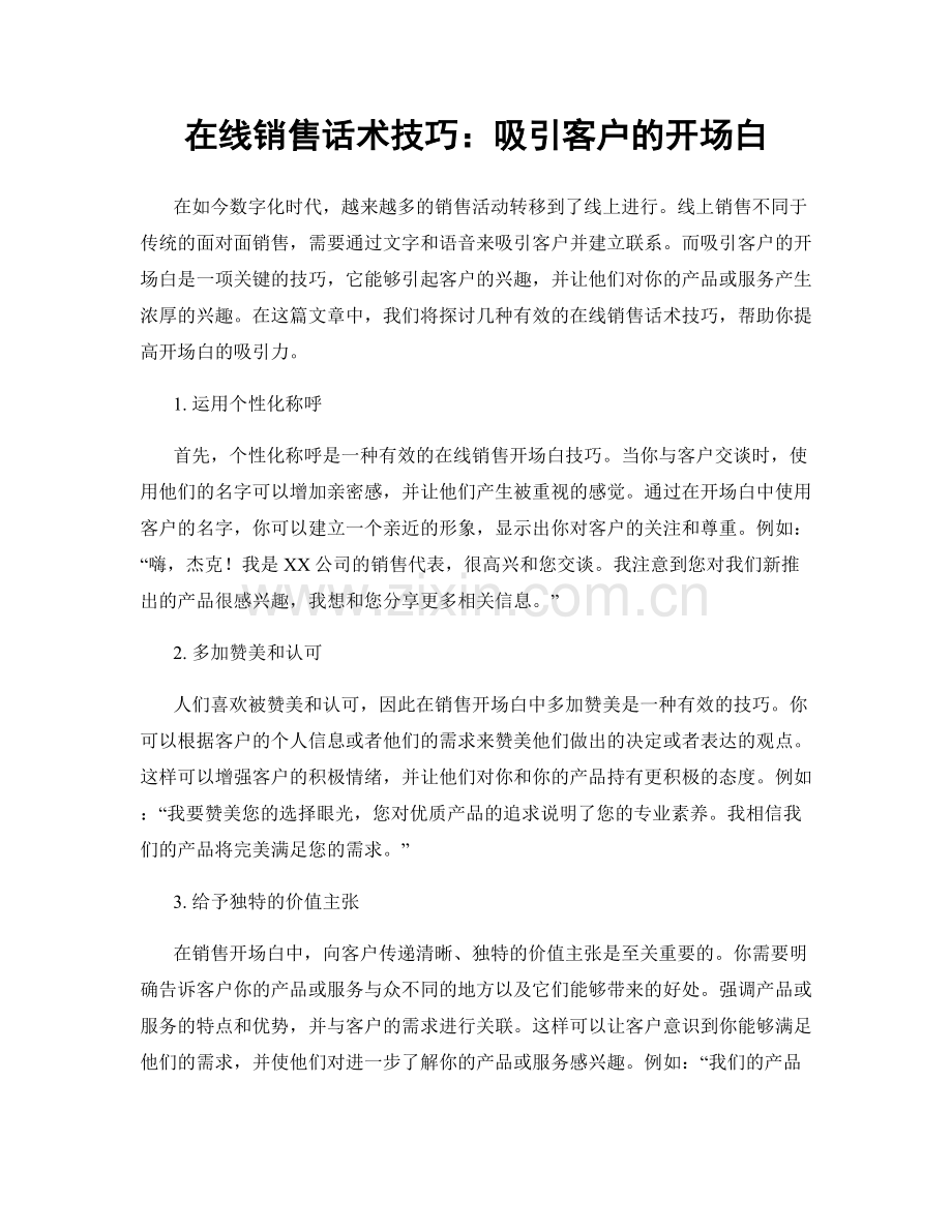 在线销售话术技巧：吸引客户的开场白.docx_第1页