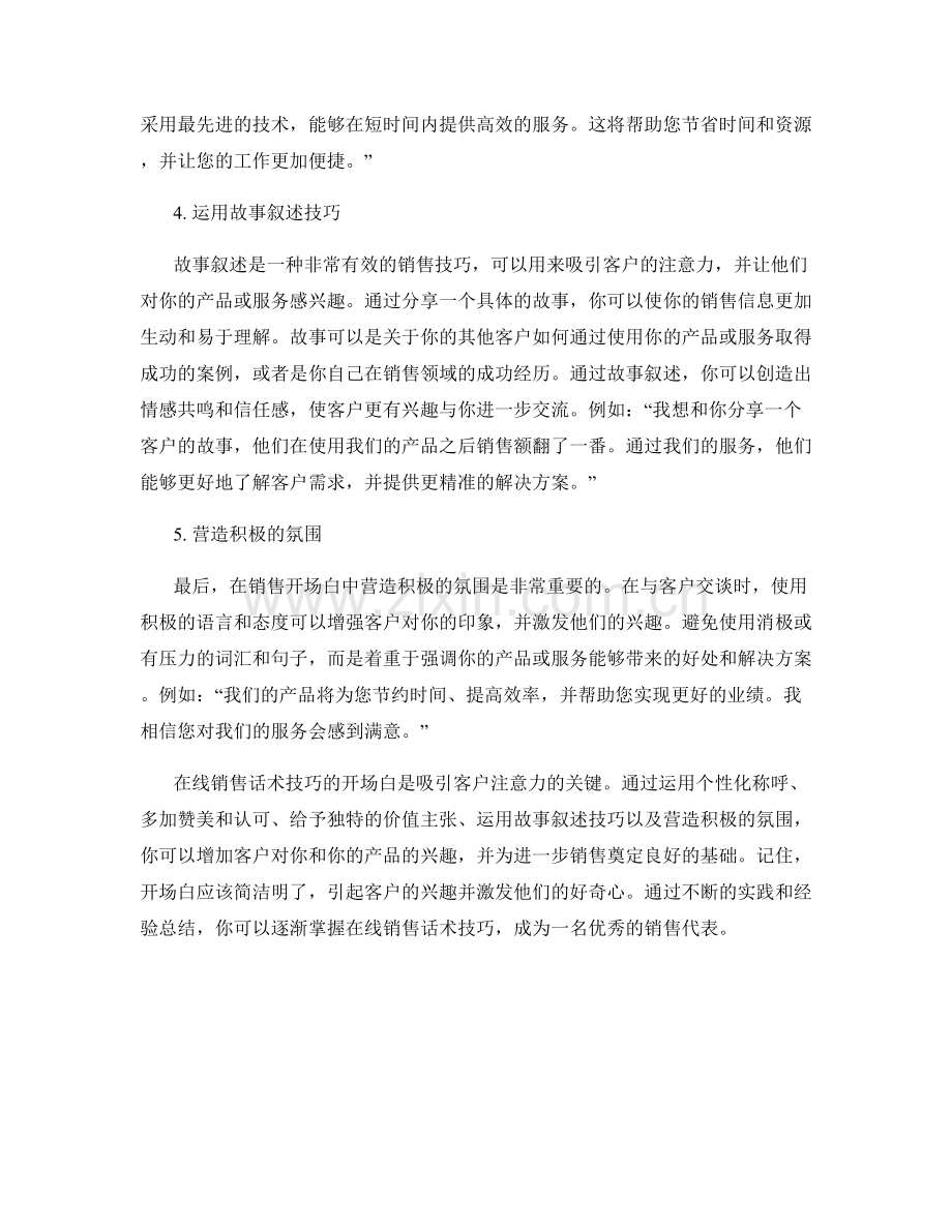 在线销售话术技巧：吸引客户的开场白.docx_第2页