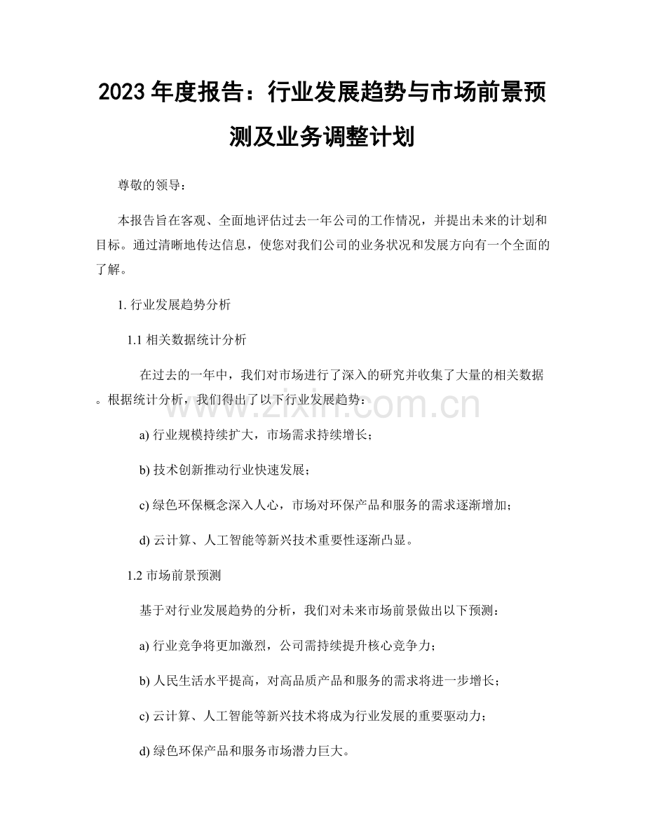 2023年度报告：行业发展趋势与市场前景预测及业务调整计划.docx_第1页