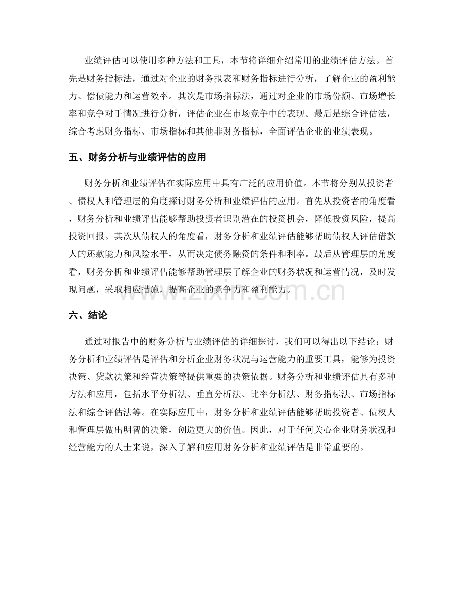 报告中的财务分析与业绩评估.docx_第2页