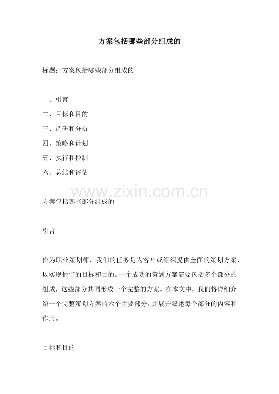 方案包括哪些部分组成的.docx_第1页