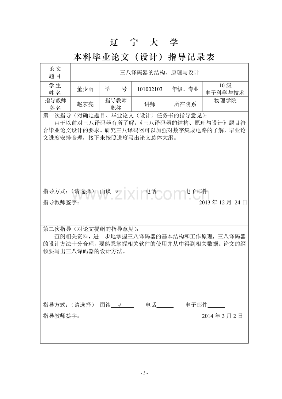 三八译码器的结构、原理与设计毕业论文.doc_第3页