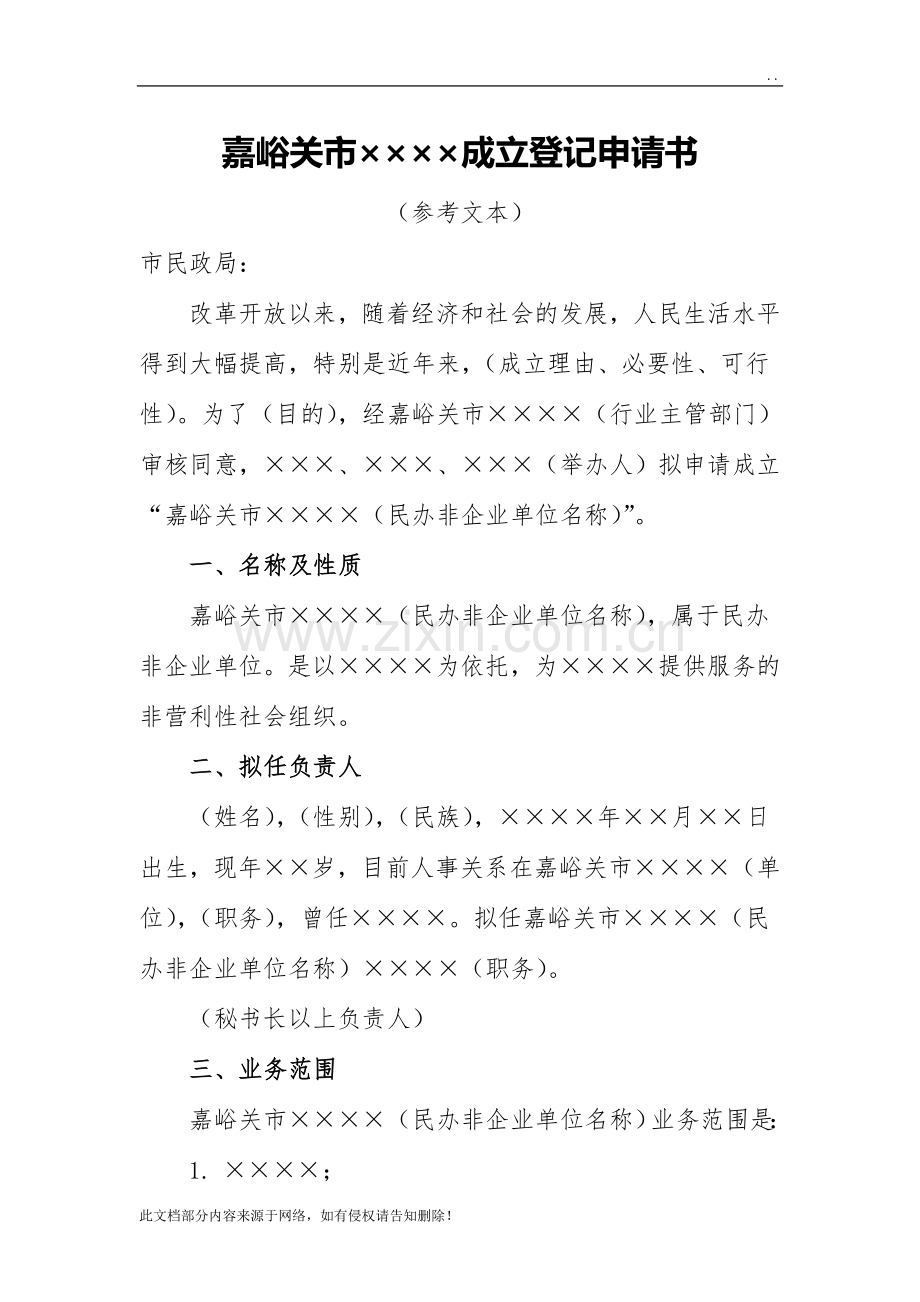 民办非企业单位登记申请书参考文本.doc_第1页