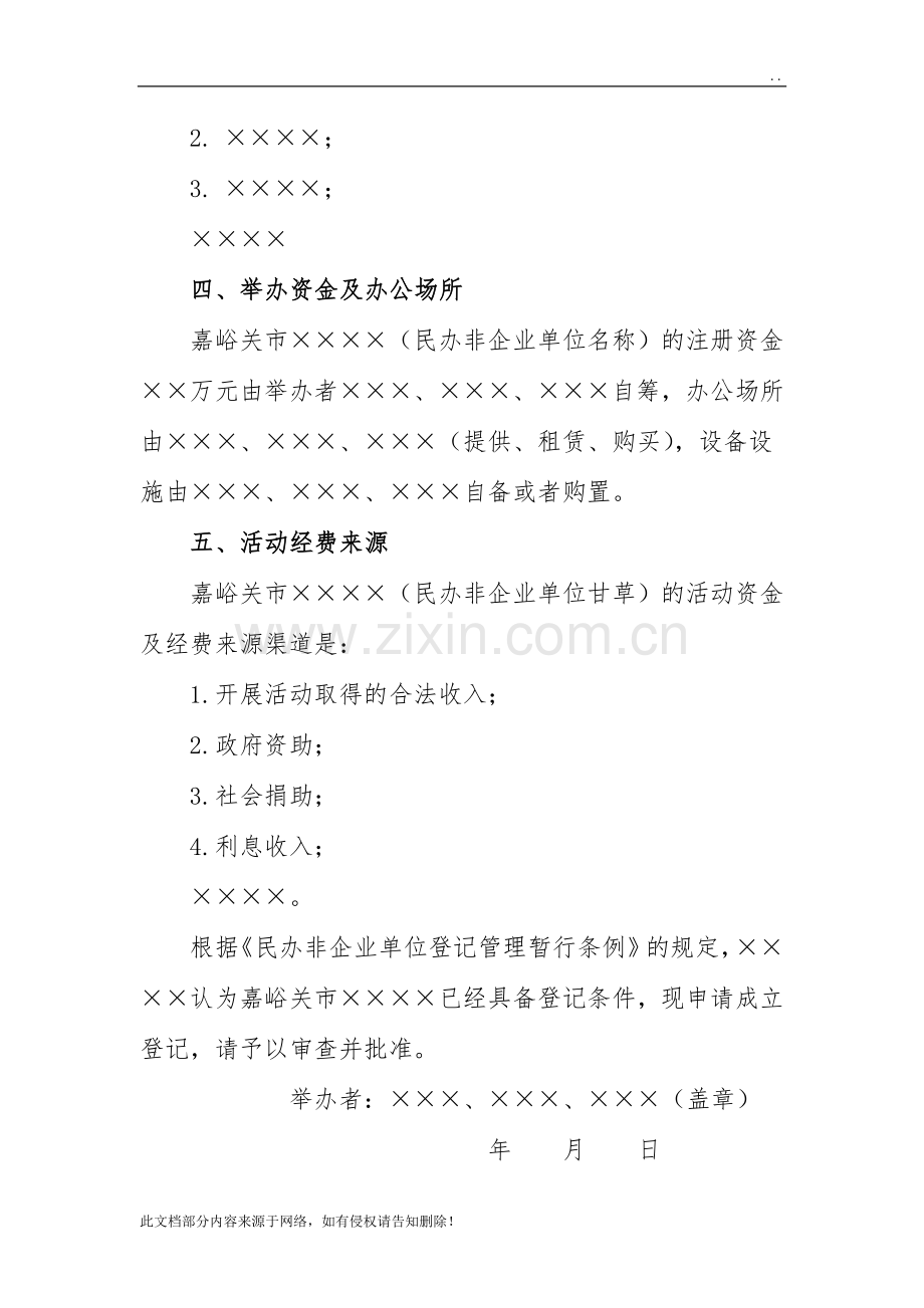 民办非企业单位登记申请书参考文本.doc_第2页