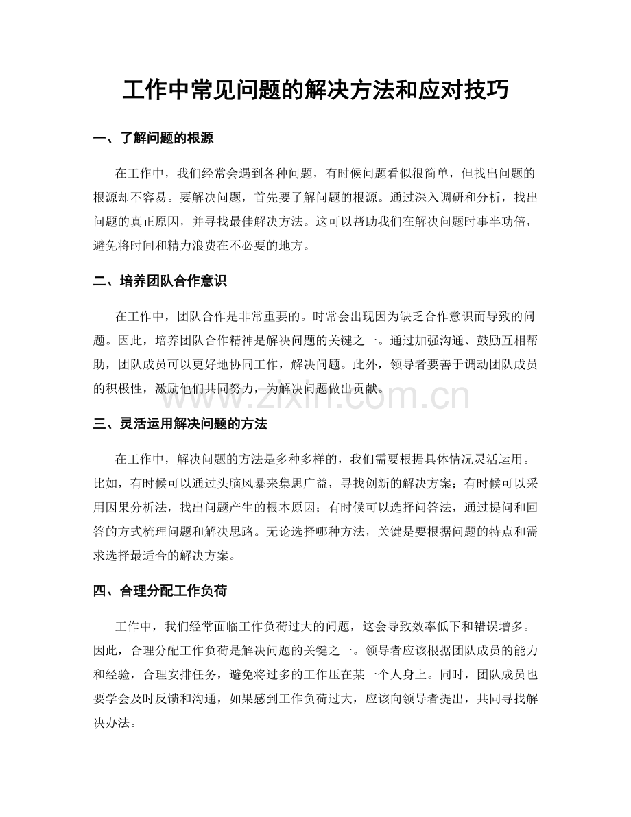 工作中常见问题的解决方法和应对技巧.docx_第1页