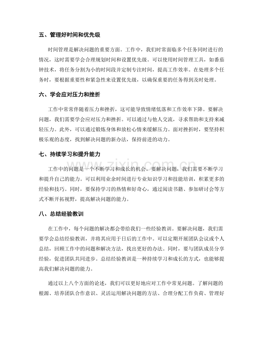 工作中常见问题的解决方法和应对技巧.docx_第2页