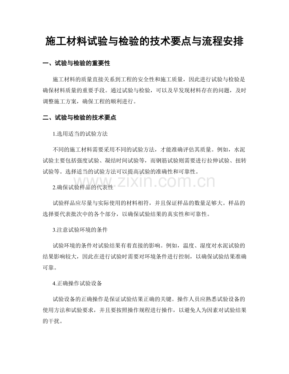 施工材料试验与检验的技术要点与流程安排.docx_第1页