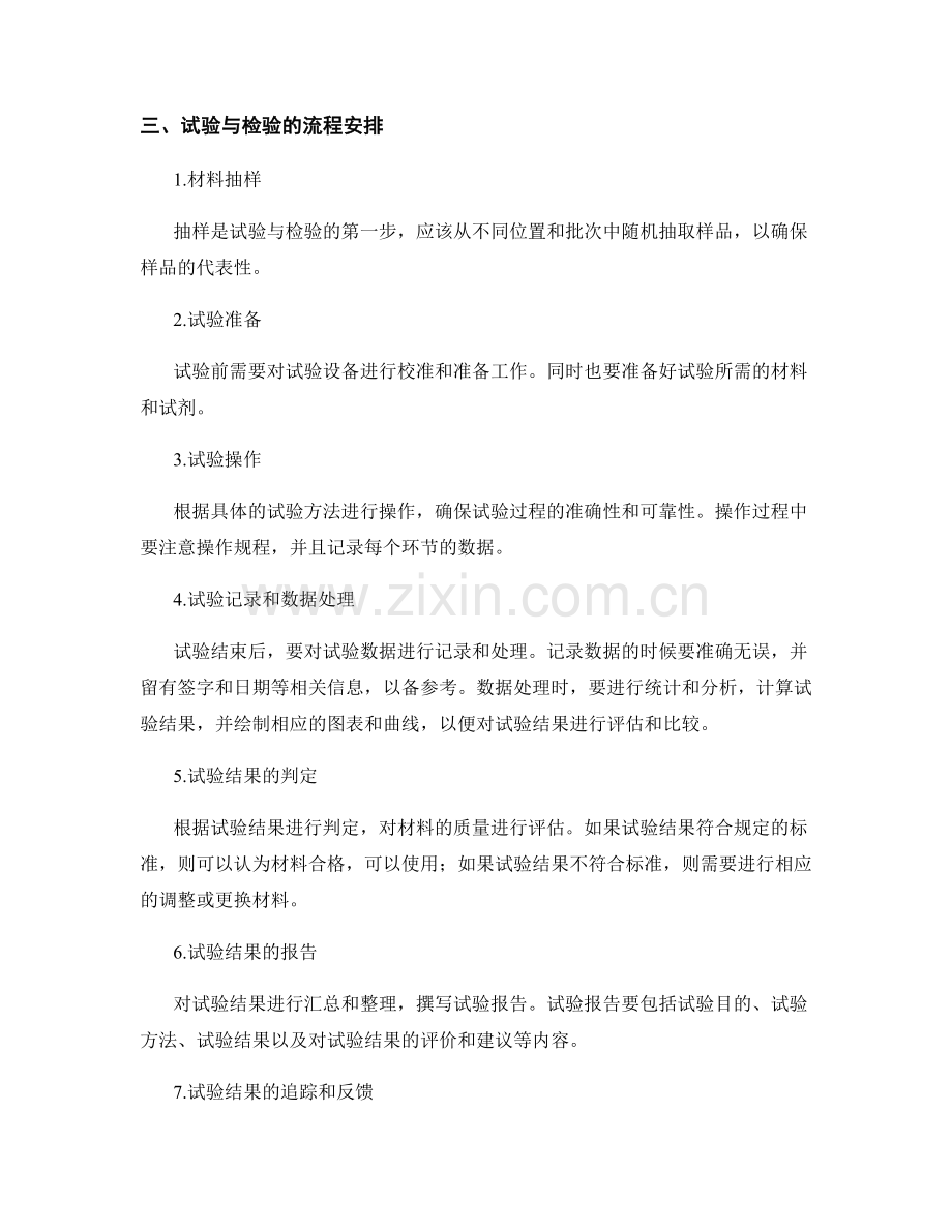 施工材料试验与检验的技术要点与流程安排.docx_第2页