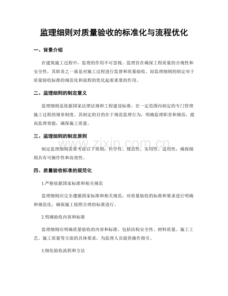 监理细则对质量验收的标准化与流程优化.docx_第1页