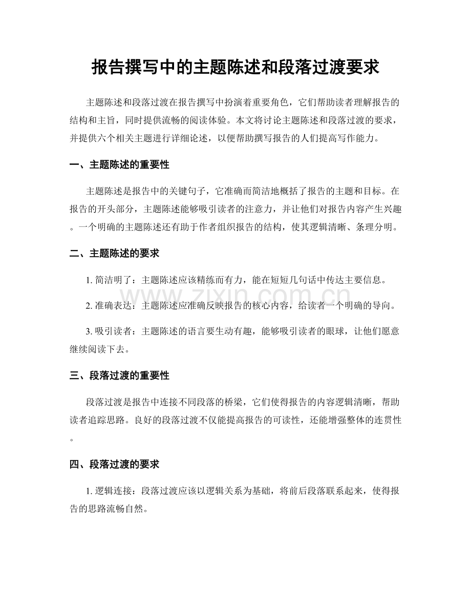 报告撰写中的主题陈述和段落过渡要求.docx_第1页