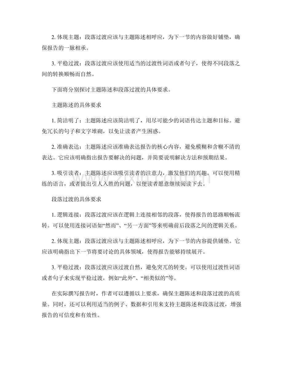 报告撰写中的主题陈述和段落过渡要求.docx_第2页