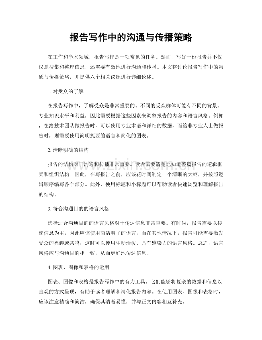 报告写作中的沟通与传播策略.docx_第1页