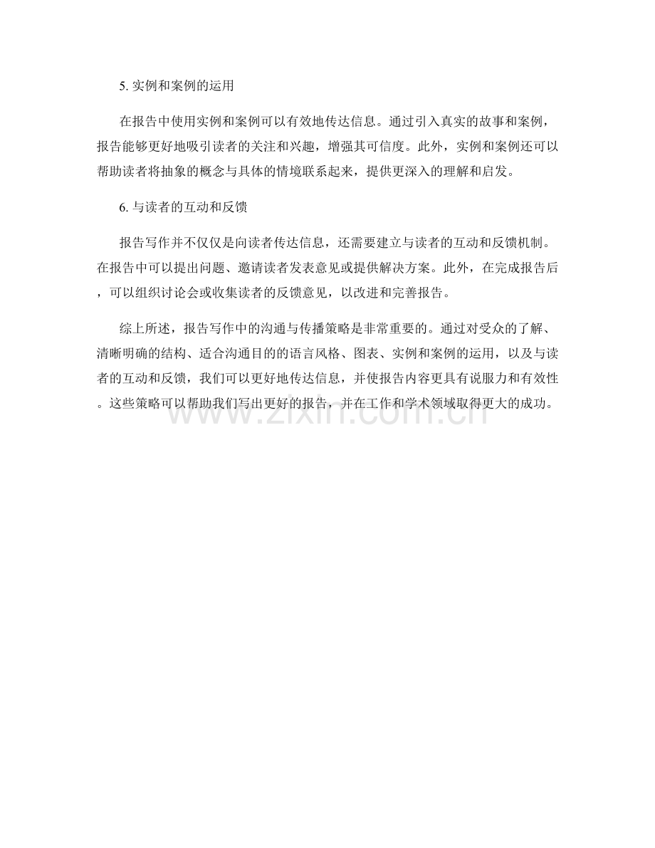 报告写作中的沟通与传播策略.docx_第2页