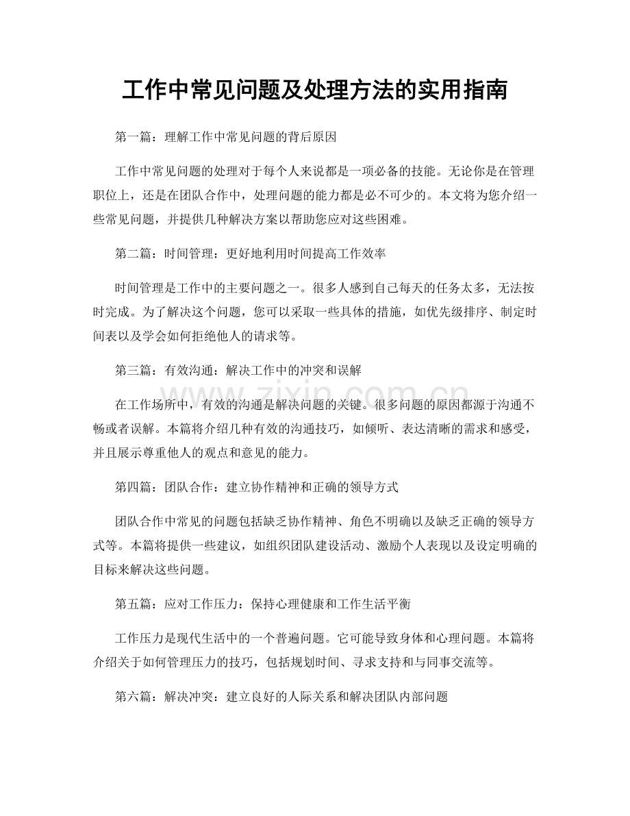 工作中常见问题及处理方法的实用指南.docx_第1页