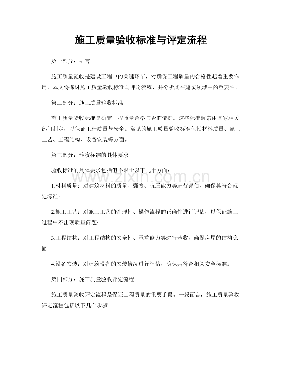 施工质量验收标准与评定流程.docx_第1页