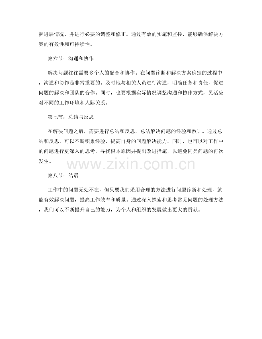 工作中常见问题的详细诊断与处理方法的深入探索与思考.docx_第2页