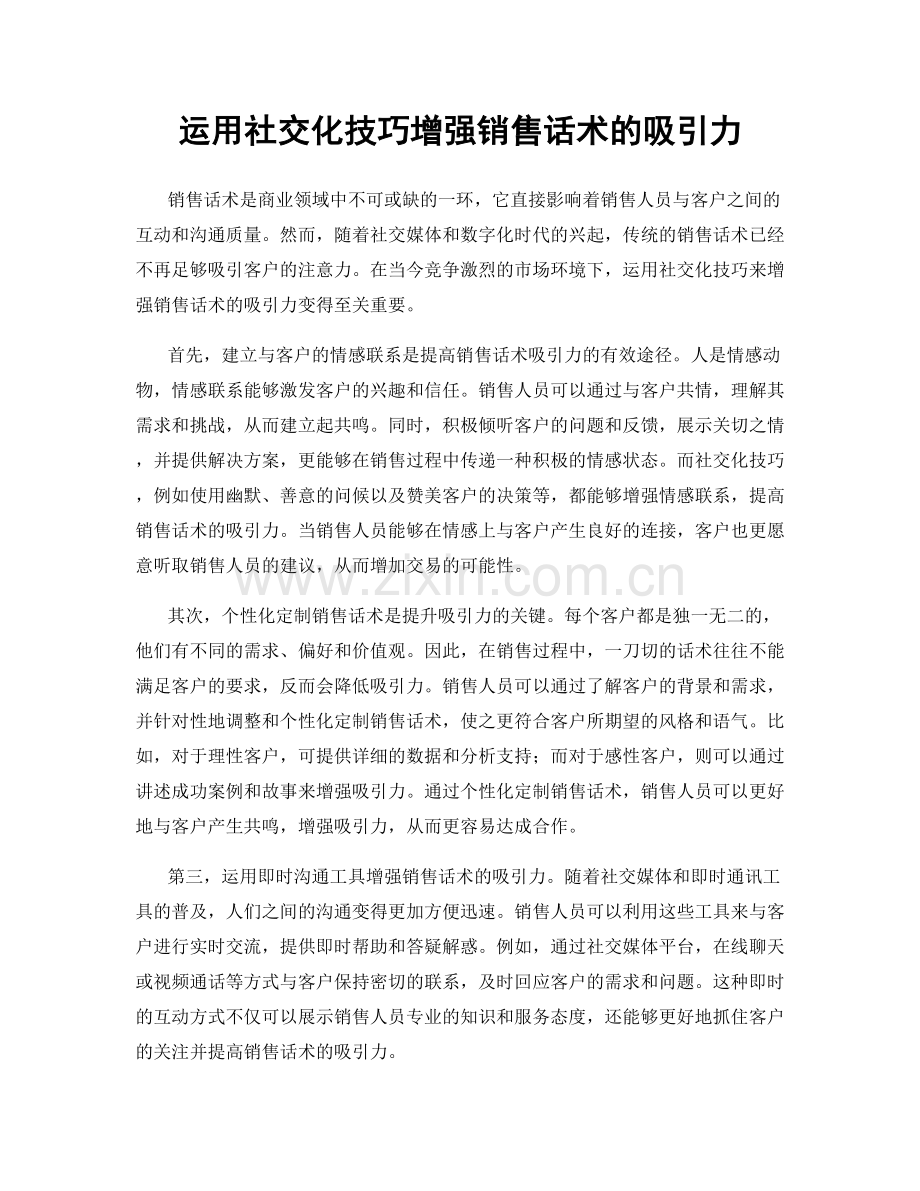 运用社交化技巧增强销售话术的吸引力.docx_第1页