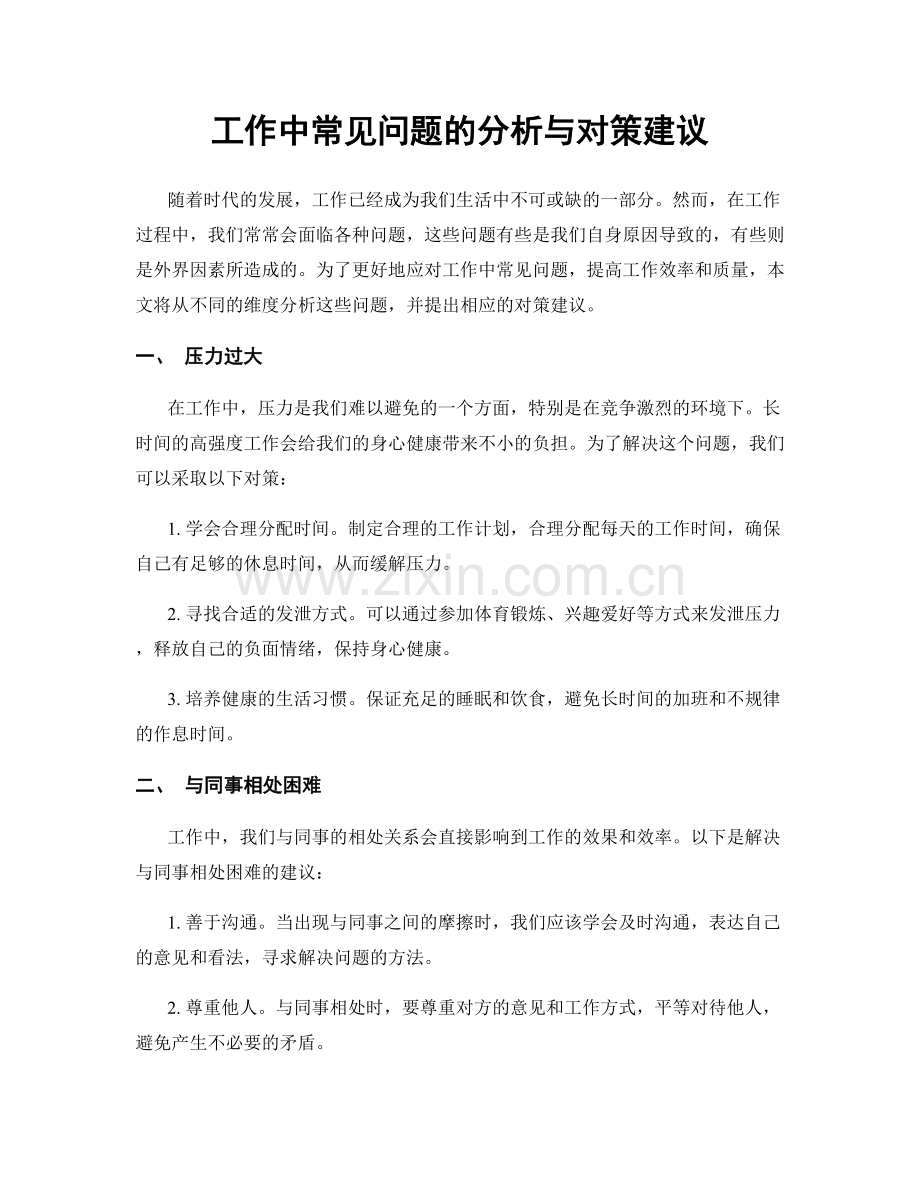 工作中常见问题的分析与对策建议.docx_第1页