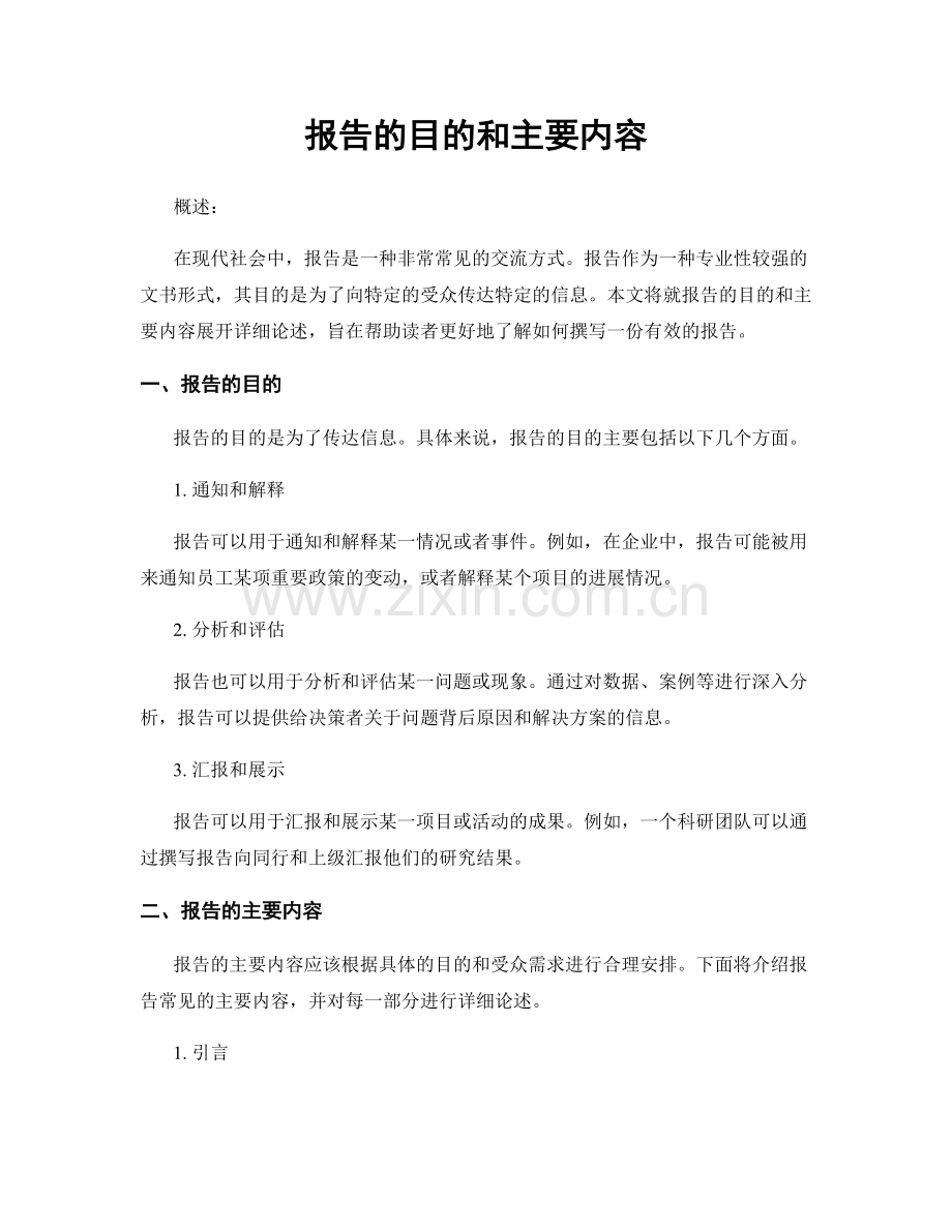 报告的目的和主要内容.docx_第1页