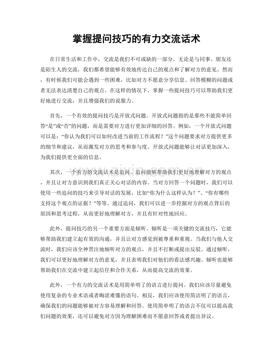 掌握提问技巧的有力交流话术.docx_第1页