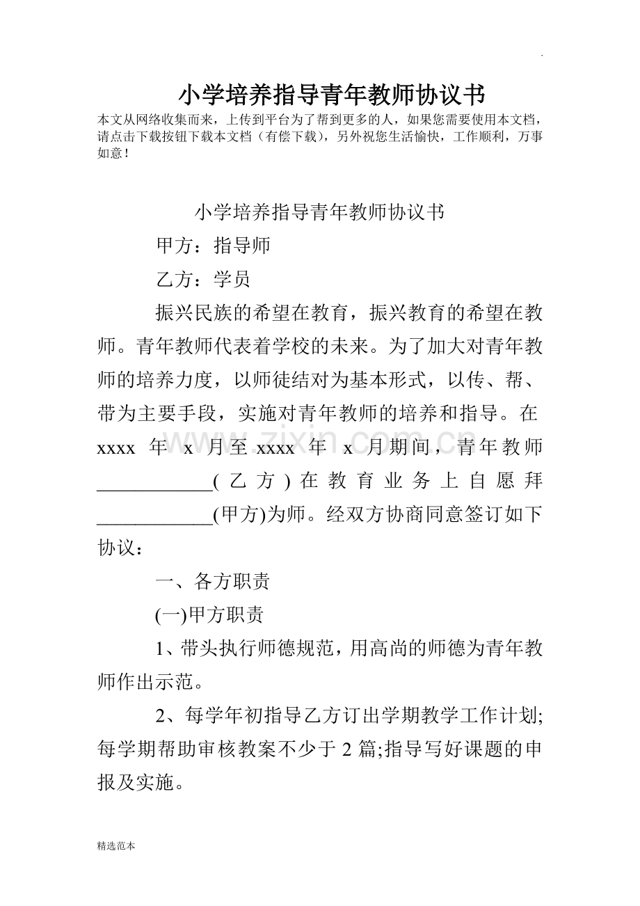 小学培养指导青年教师协议书.doc_第1页