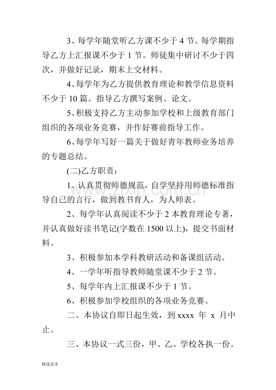 小学培养指导青年教师协议书.doc_第2页