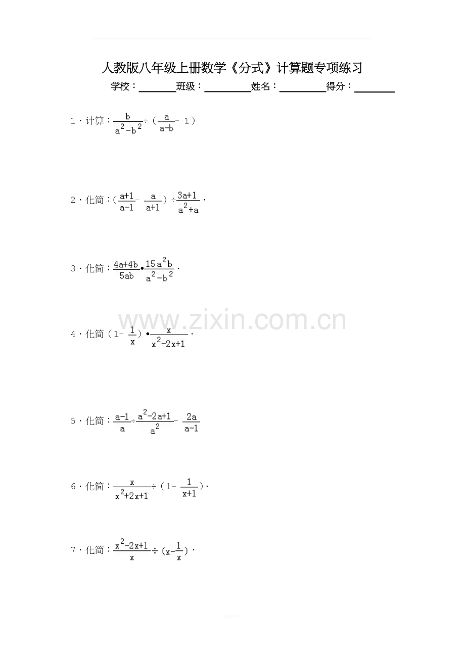 人教版八年级上册数学《分式》计算题专项练习(含答案).doc_第1页