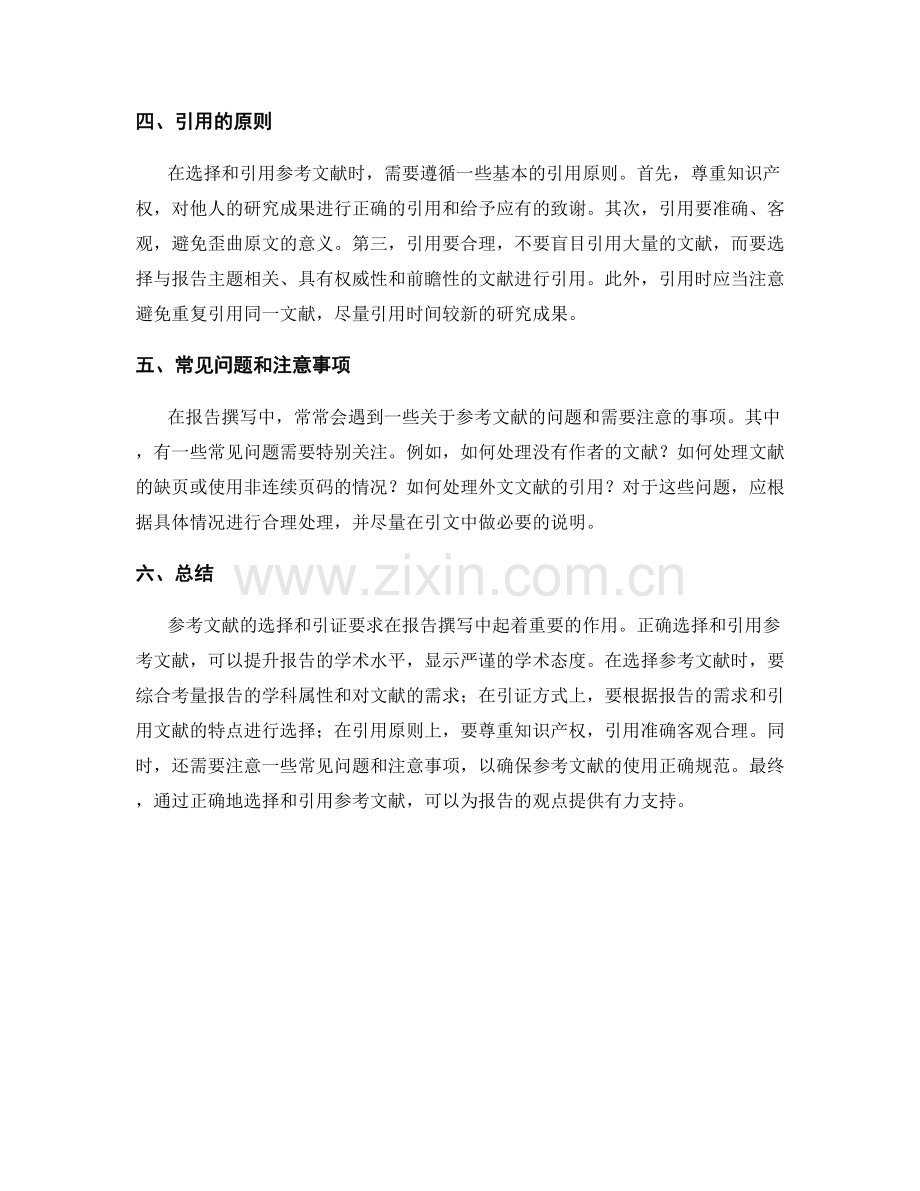 报告撰写中的参考文献选择和引证要求.docx_第2页