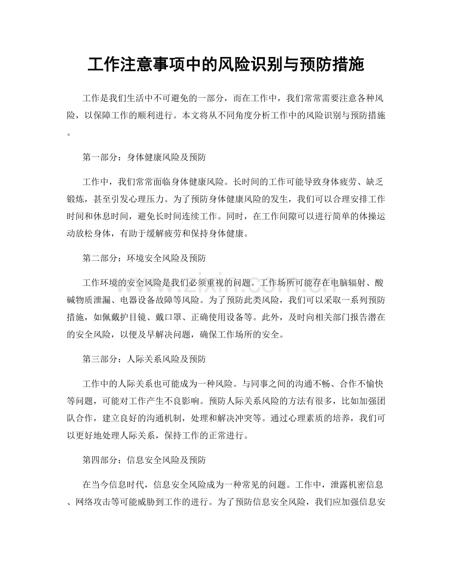 工作注意事项中的风险识别与预防措施.docx_第1页