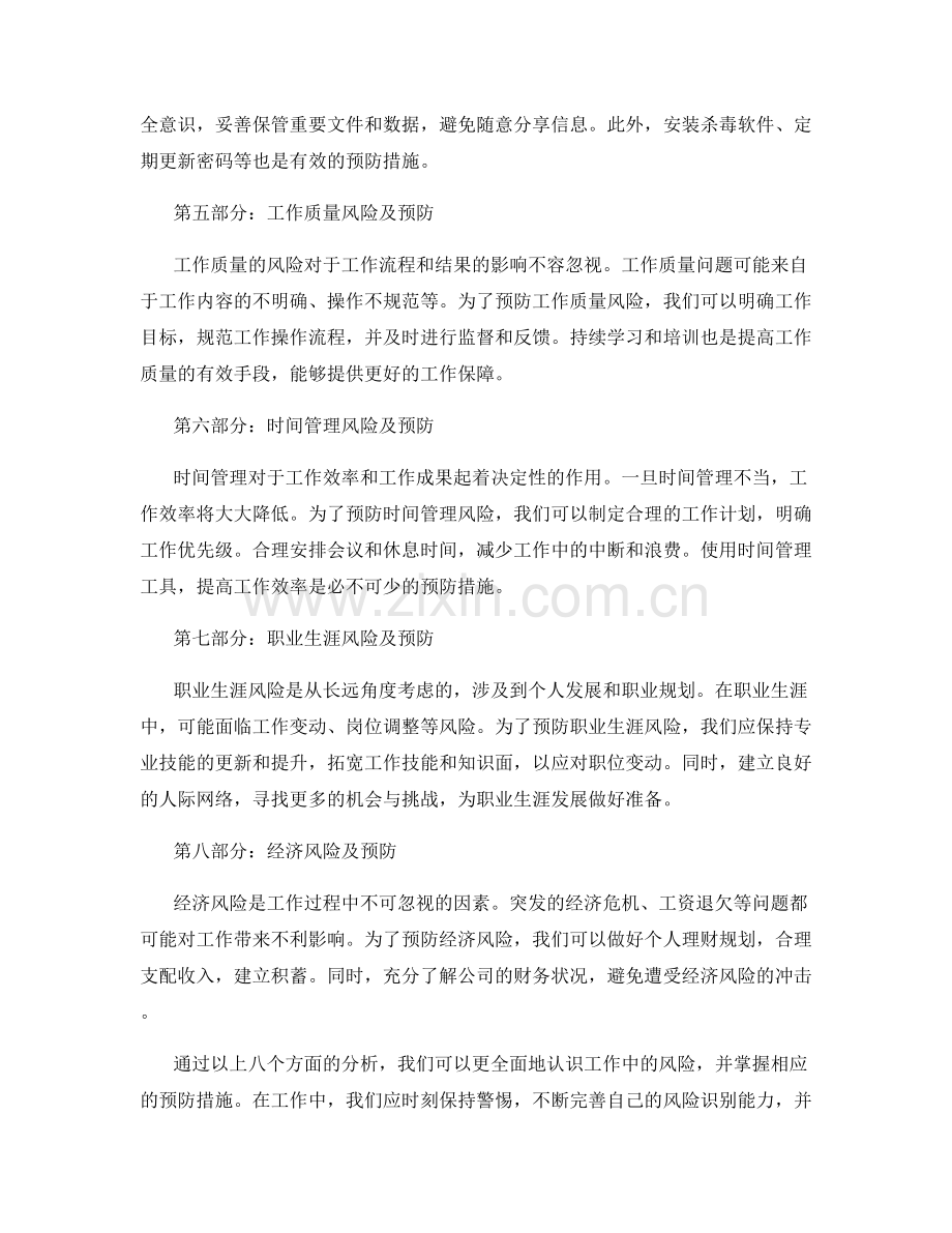 工作注意事项中的风险识别与预防措施.docx_第2页