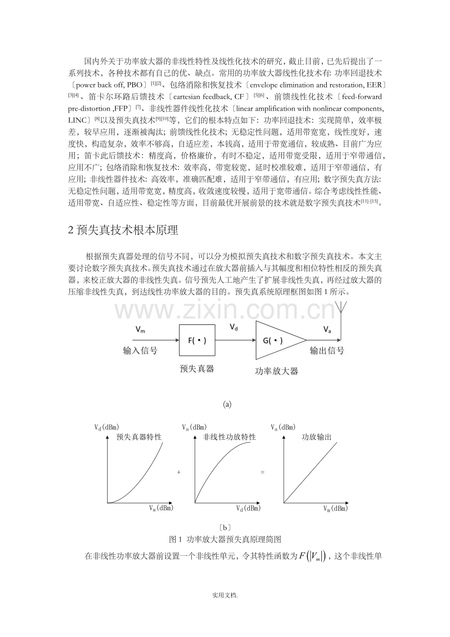 宽带功率放大器预失真技术综述.doc_第2页