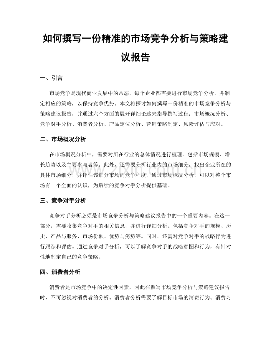 如何撰写一份精准的市场竞争分析与策略建议报告.docx_第1页