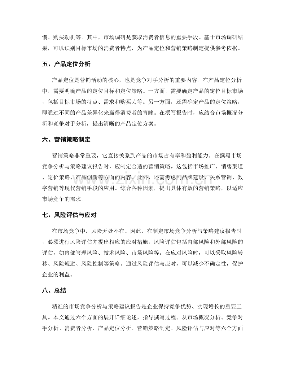 如何撰写一份精准的市场竞争分析与策略建议报告.docx_第2页