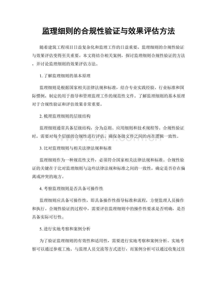 监理细则的合规性验证与效果评估方法.docx_第1页