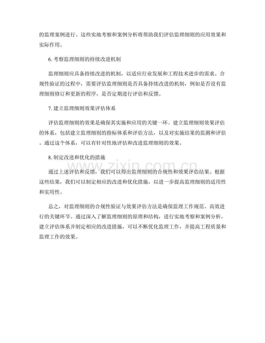 监理细则的合规性验证与效果评估方法.docx_第2页