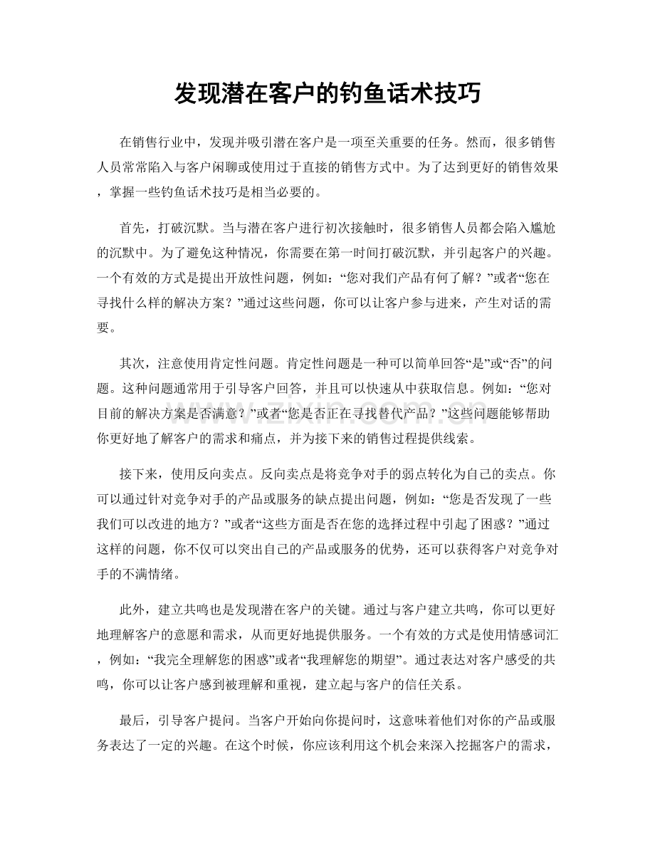 发现潜在客户的钓鱼话术技巧.docx_第1页