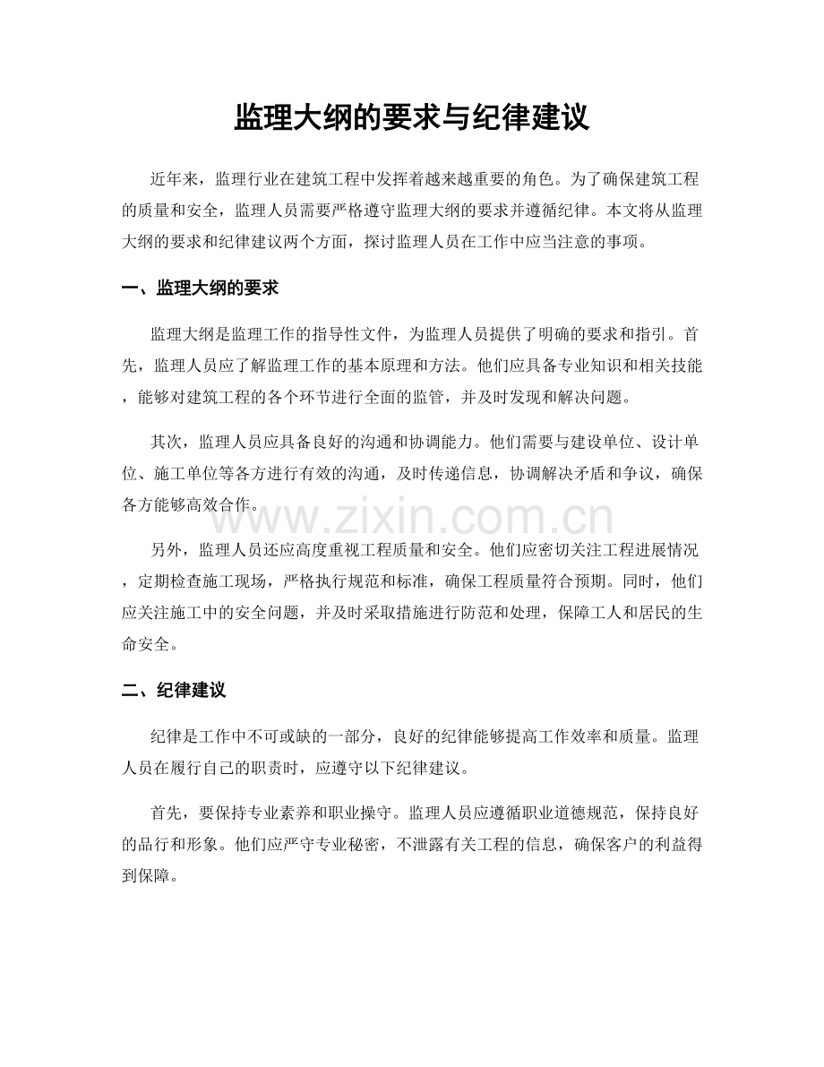 监理大纲的要求与纪律建议.docx_第1页