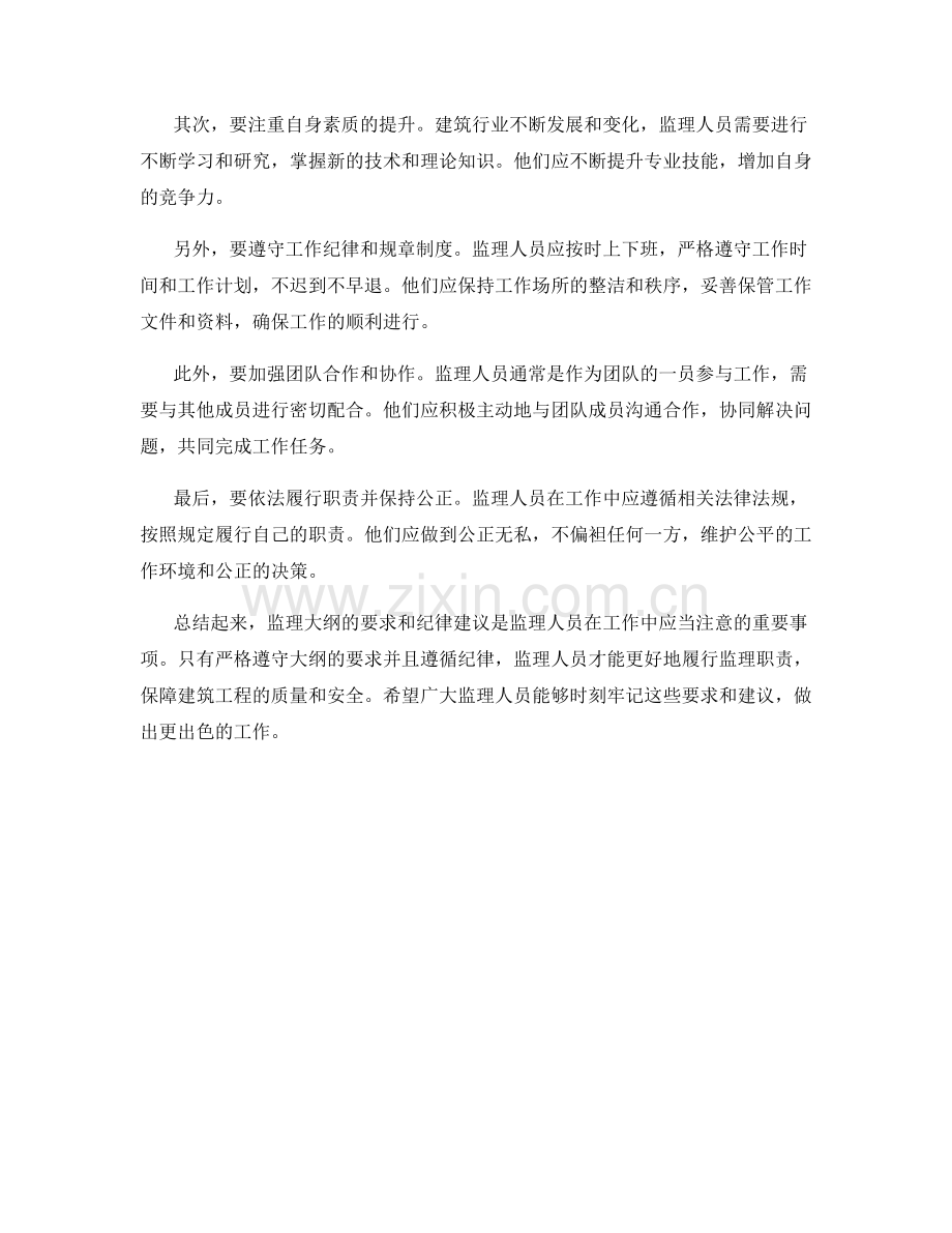 监理大纲的要求与纪律建议.docx_第2页