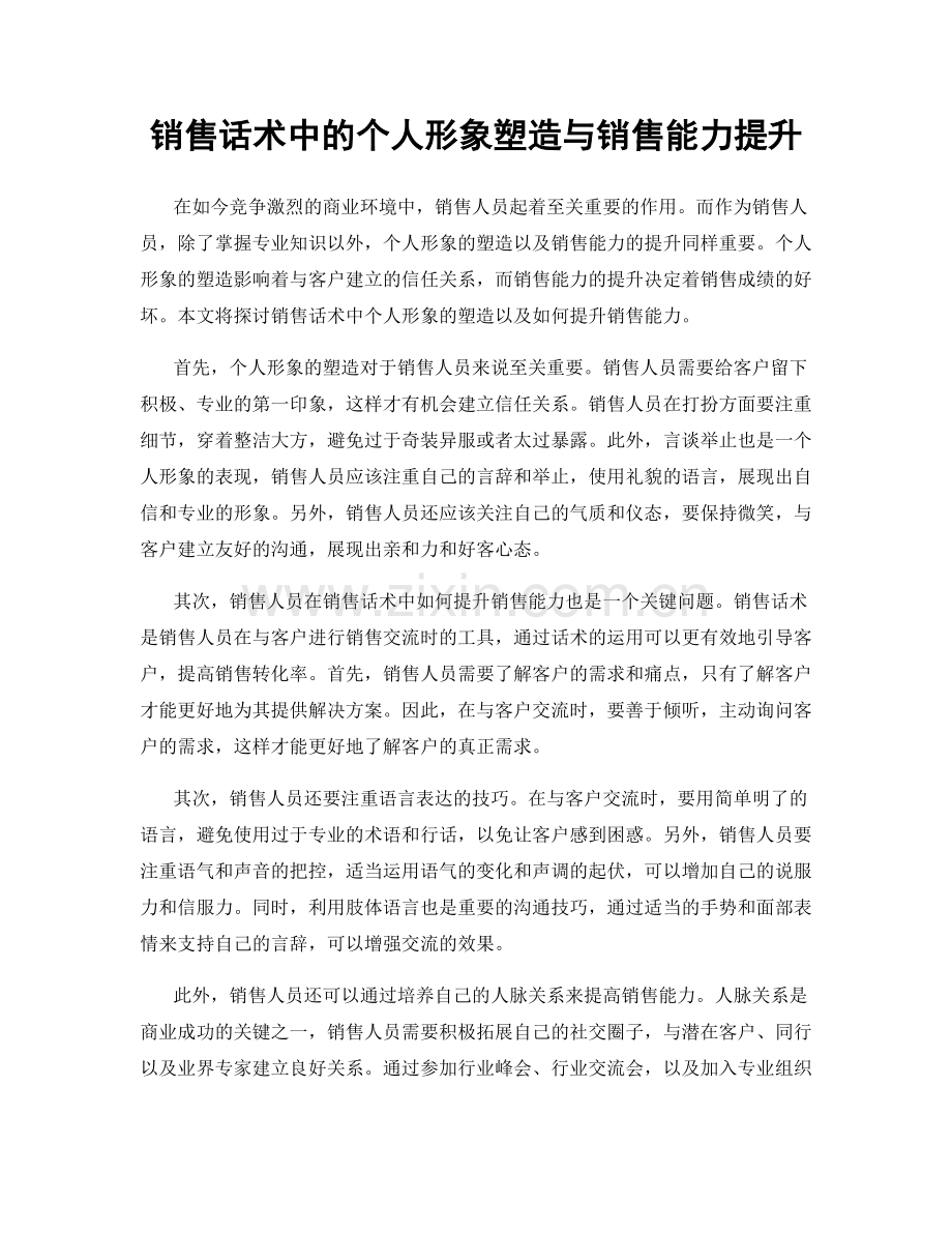 销售话术中的个人形象塑造与销售能力提升.docx_第1页